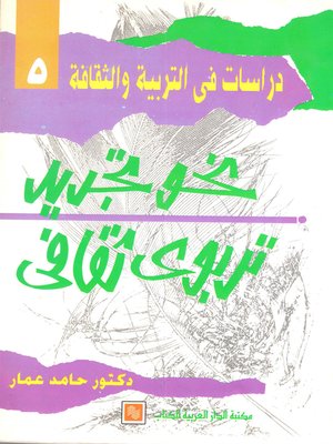 cover image of نحو تجديد تربوي ثقافي